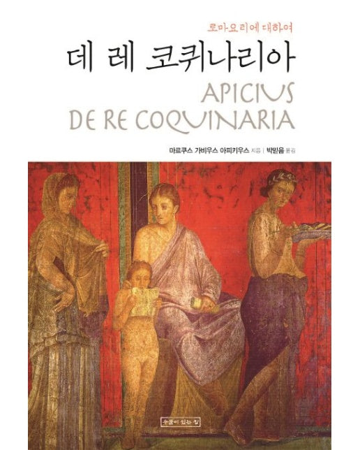 데 레 코퀴나리아 (로마 요리에 대하여 | 양장본 Hardcover)