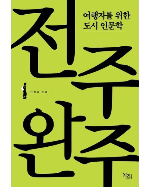 여행자를 위한 도시 인문학: 전주·완주