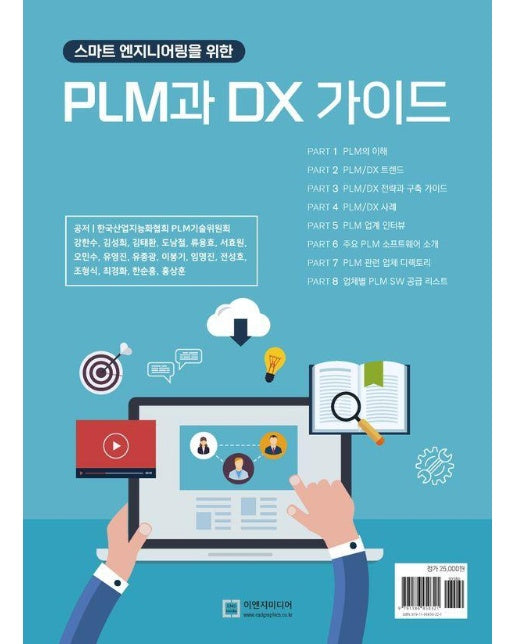 스마트 엔지니어링을 위한 PLM과 DX 가이드