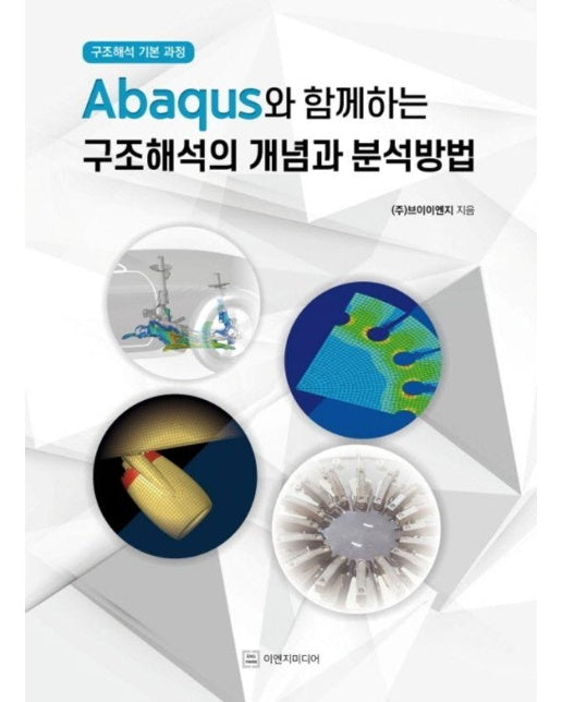 Abaqus와 함께하는 구조해석의 개념과 분석방법 : 구조해석 기본 과정