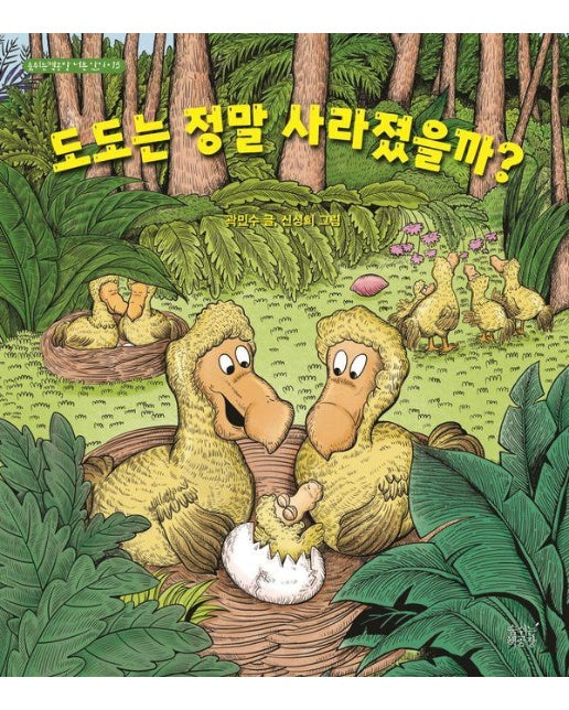 도도는 정말 사라졌을까? -숨쉬는책공장 너른 아이 13 (양장)