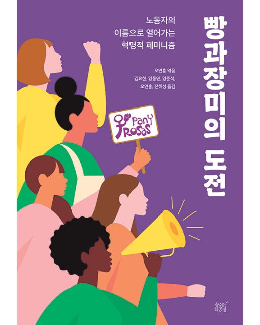 빵과장미의 도전 : 노동자의 이름으로 열어가는 혁명적 페미니즘