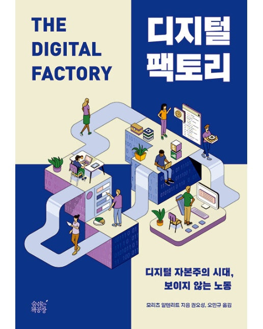 디지털 팩토리 : 디지털 자본주의 시대, 보이지 않는 노동