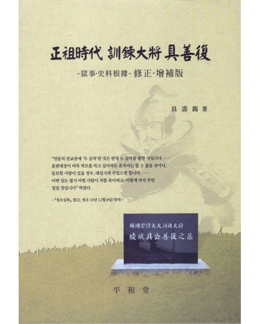 정조시대 훈련대장 구선복 (양장본 Hardcover)
