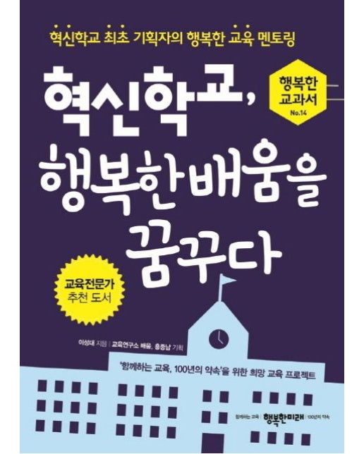 혁신학교, 행복한 배움을 꿈꾸다 (혁신학교 최초 기획자의 행복한 교육 멘토링)