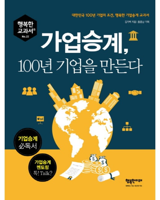 가업승계, 100년 기업을 만든다 대한민국 100년 기업의 조건, 행복한 기업승계 교과서