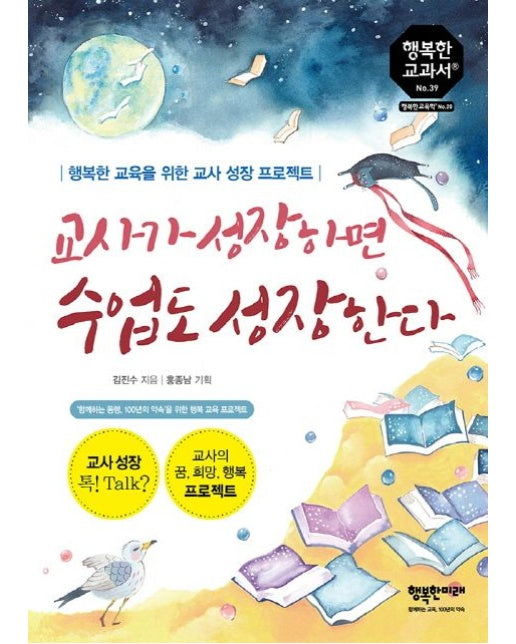 교사가 성장하면 수업도 성장한다 (행복한 교육을 위한 교사 성장 프로젝트)