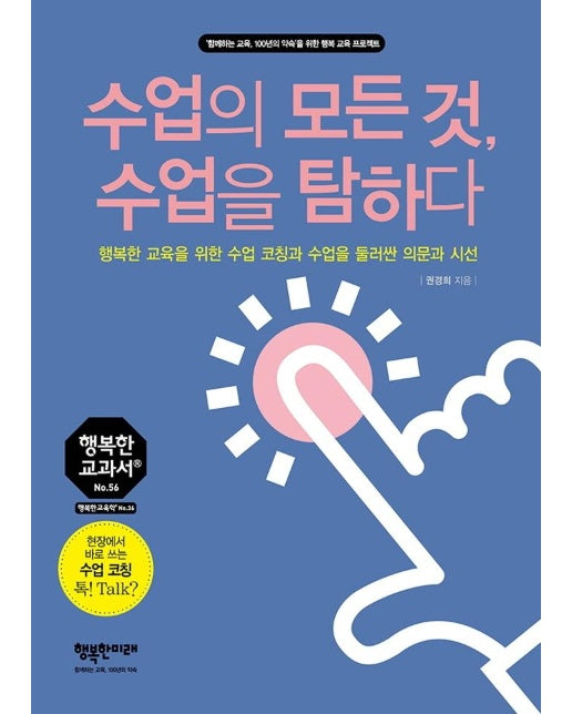 수업의 모든 것, 수업을 탐하다  : 행복한 교육을 위한 수업 코칭과 수업을 둘러싼 의문과 시선