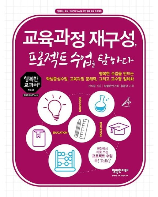 교육과정 재구성, 프로젝트수업을 탐하다