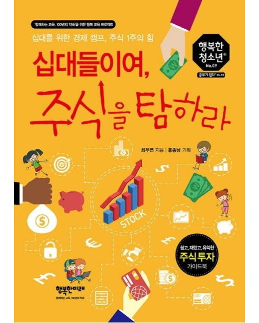 십대들이여, 주식을 탐하라 : 십대를 위한 경제 캠프, 주식 1주의 힘 - 행복한 청소년 9