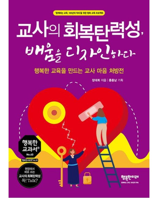 교사의 회복탄력성, 배움을 디자인하다 (행복한 교육을 만드는 교사 마음 처방전)