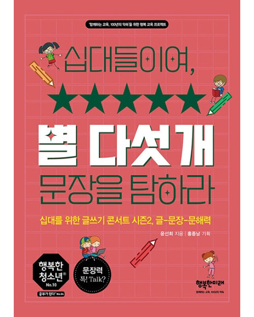 십대들이여, 별 다섯 개 문장을 탐하라 : 십대를 위한 글쓰기 콘서트 시즌2, 글-문장-문해력