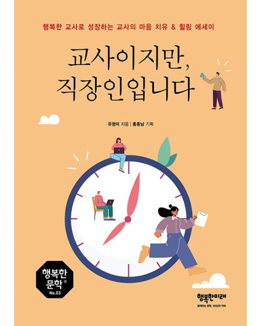 교사이지만, 직장인입니다 : 행복한 교사로 성장하는 교사의 마음 치유 & 힐링 에세이