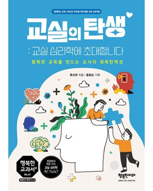 교실의 탄생: 교실심리학에 초대합니다 (행복한 교육을 만드는 교사의 회복탄력성)