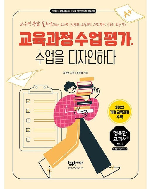 교육과정 수업 평가, 수업을 디자인하다 - 행복한 교과서 시리즈 50