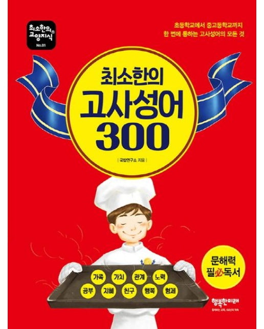 최소한의 고사성어 300 (개정판)