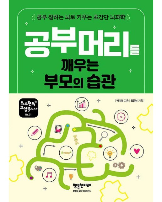 공부 머리를 깨우는 부모의 습관 : 공부 잘하는 뇌로 키우는 초간단 뇌과학 - 최소한의 교양플러스+ 1