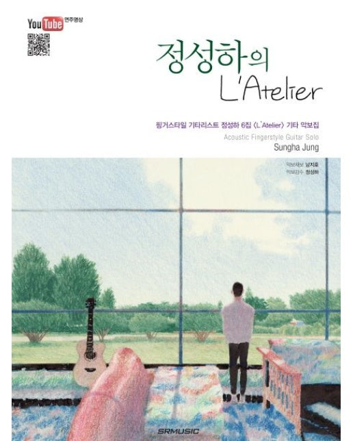 정성하의 L'Atelier (핑거스타일 기타리스트 정성하 6집 L'Atelier 기타 악보집)