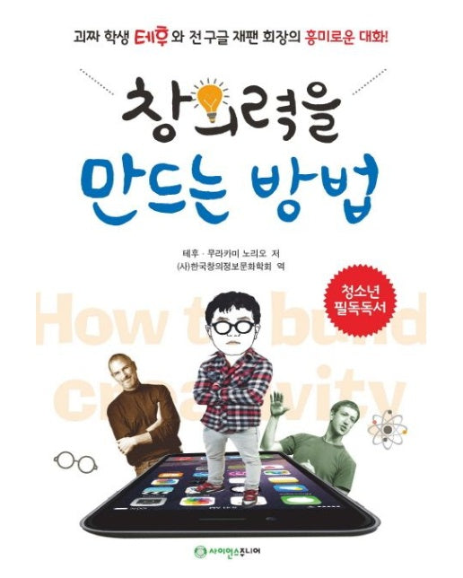 창의력을 만드는 방법 (괴짜 학생 테후와 전 구글 재팬 회장의 흥미로운 대화!)