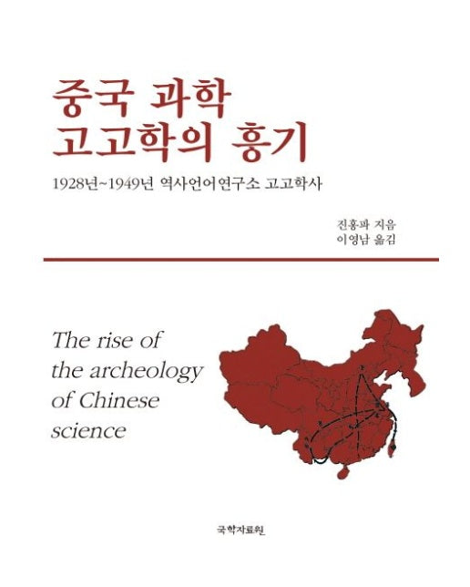 중국 과학 고고학의 흥기 (양장본 Hardcover)