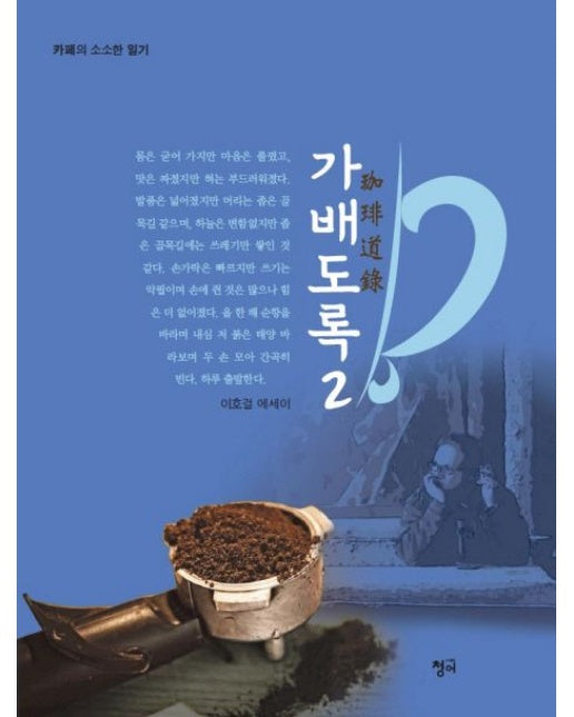 가배도록 2 (이호걸 에세이 | 카페의 소소한 일기)
