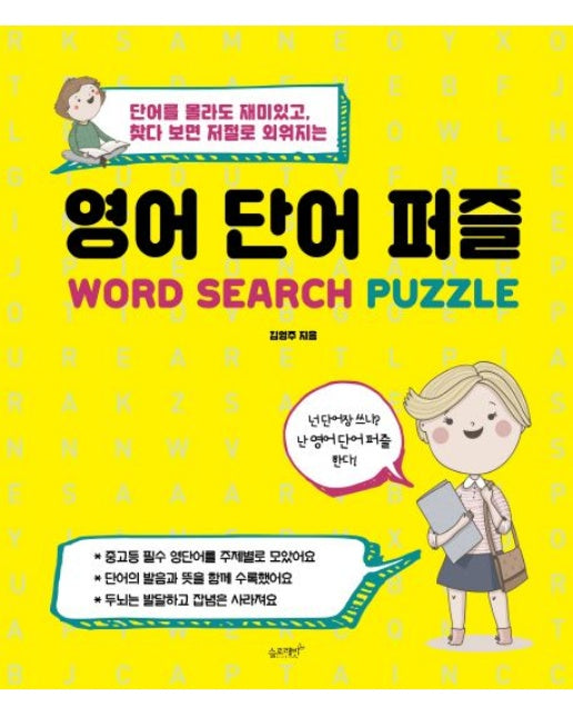 영어 단어 퍼즐 단어를 몰라도 재미있고, 찾다 보면 저절로 외워지는 – GIMSSINE