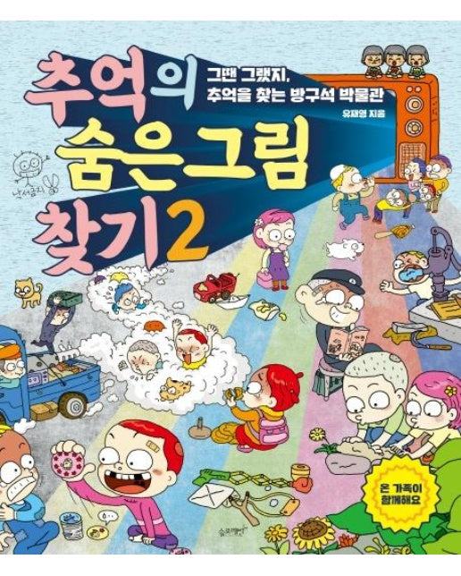 추억의 숨은 그림 찾기 2 : 그땐 그랬지, 추억을 찾는 방구석 박물관