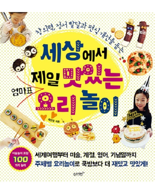 세상에서 제일 맛있는 엄마표 요리놀이 : 창의력, 정서 발달과 편식 개선을 돕는