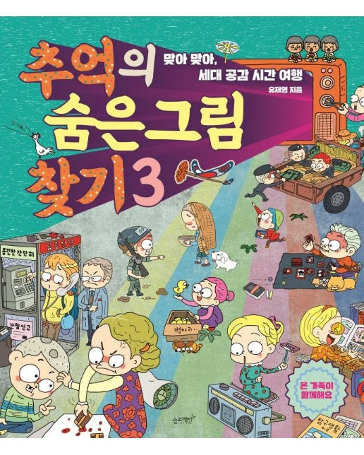 추억의 숨은그림찾기 3 : 맞아 맞아, 세대 공감 시간 여행