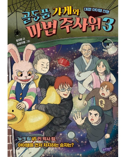 골동품 가게와 마법 주사위 3 : 대결! 아이템 전쟁