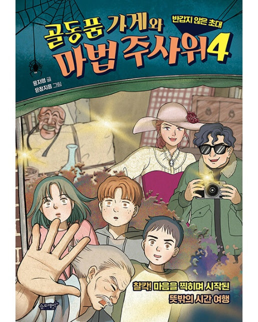 골동품 가게와 마법 주사위 4 : 반갑지 않은 초대