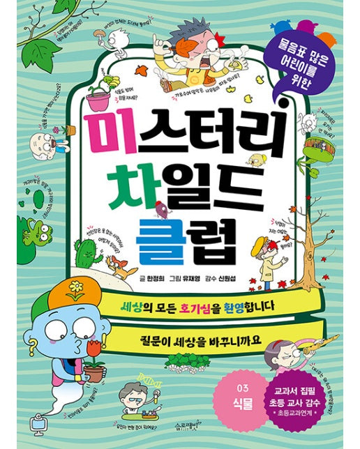 미스터리 차일드 클럽 3 : 식물