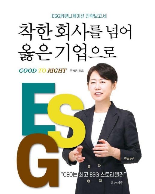 착한 회사를 넘어 옳은 기업으로 : ESG커뮤니케이션 전략보고서