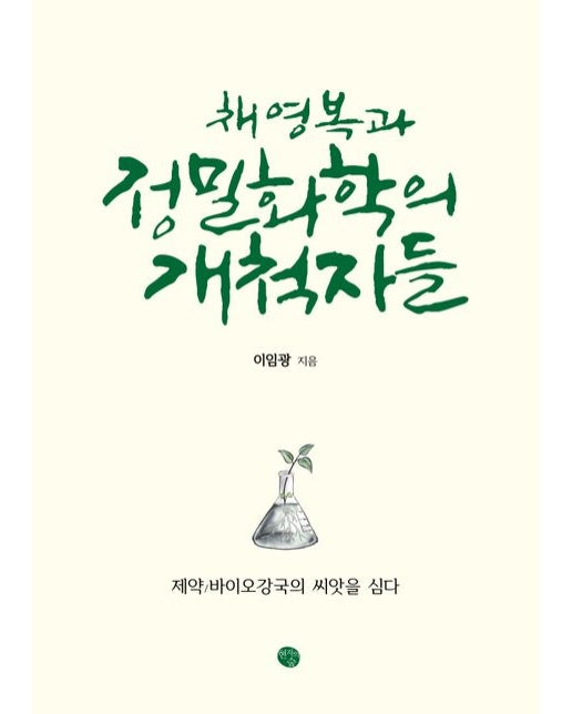 채영복과 정밀화학의 개척자들 (제약/바이오강국의 씨앗을 심다 | 양장본 Hardcover)
