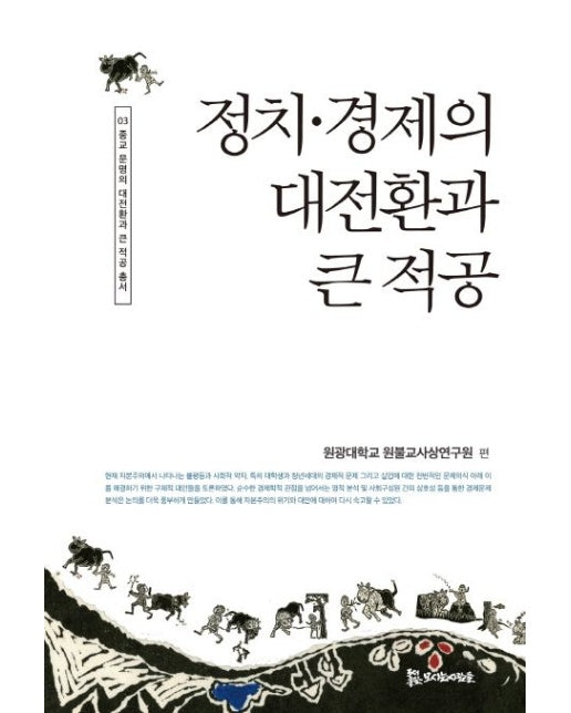 정치 경제의 대전환과 큰 적공 (양장본 Hardcover)