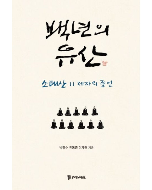 백년의 유산 (소태산 11제자의 증언)