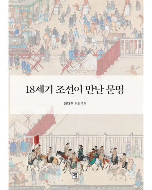 18세기 조선이 만난 문명