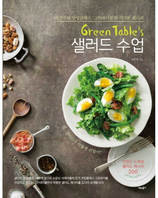 Green Table&#039;s 샐러드 수업 자연주의 쿠킹클래스 그린테이블의 시크릿 레시피