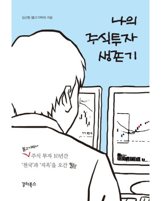 나의 주식투자생존기