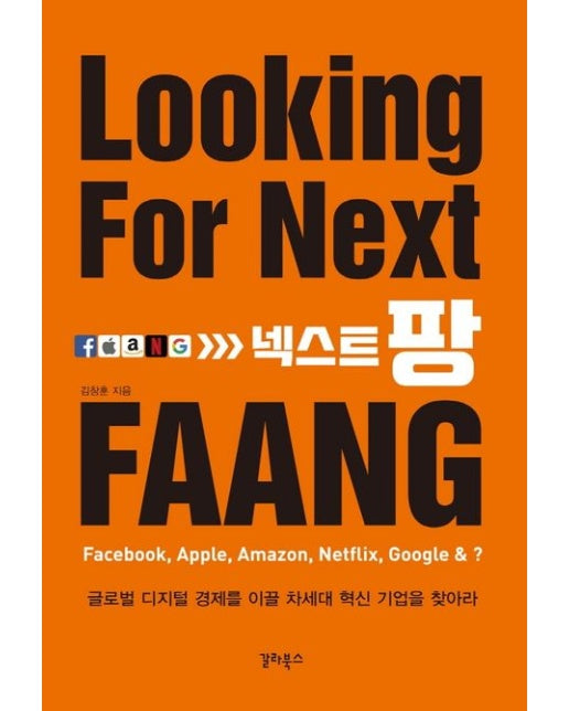 넥스트팡 (글로벌 디지털 경제를 이끌 차세대 혁신 기업을 찾아라 | Looking For Next FAANG)