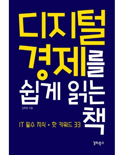 디지털 경제를 쉽게 읽는 책