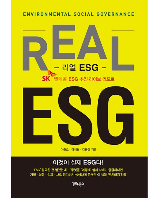 리얼 ESG : 이것이 실제 ESG다! SK텔레콤 ESG 추진 라이브 리포트