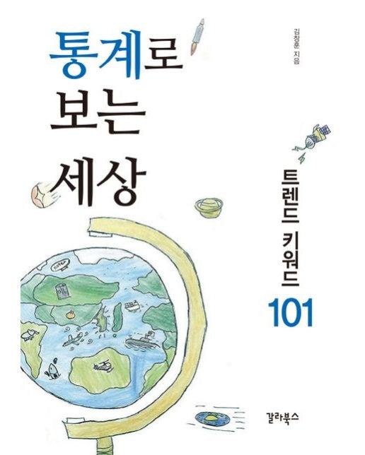 통계로 보는 세상 (트렌드 키워드 101)