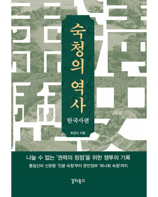 숙청의 역사 : 한국사편