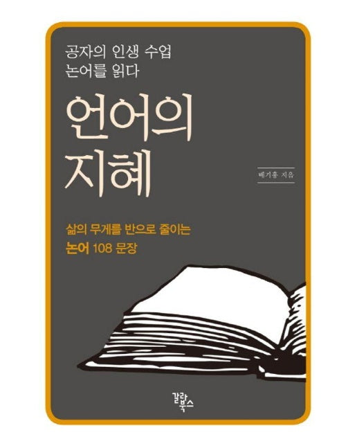 언어의 지혜 : 공자의 인생 수업, 논어를 읽다