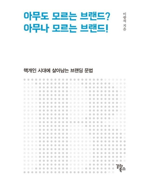 아무도 모르는 브랜드? 아무나 모르는 브랜드! : 핵개인 시대에 살아남는 브랜딩 문법