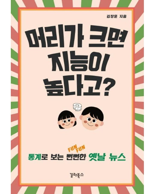 머리가 크면 지능이 높다고? : 통계로 보는 뻔뻔(FunFun)한 옛날 뉴스 