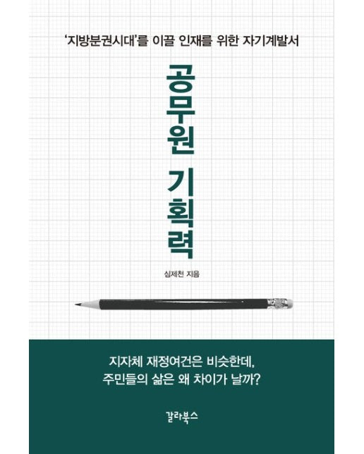 공무원 기획력 (‘지방분권시대’를 이끌 인재를 위한 자기계발서)