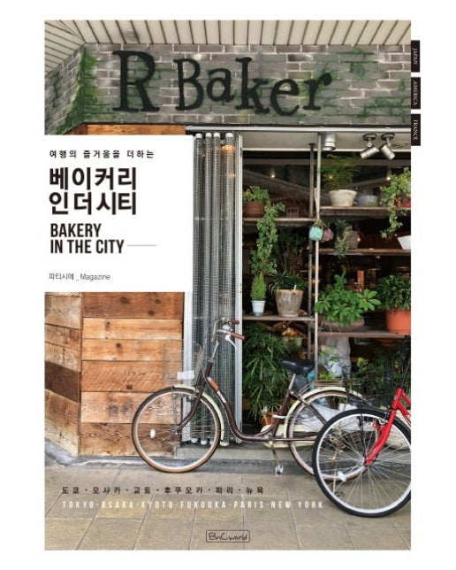베이커리 인 더 시티 (도쿄 오사카 교토 후쿠오카 파리 뉴욕)