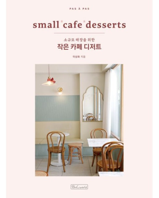 작은 카페 디저트 : small cafe desserts 소규모 매장을 위한